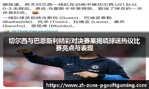 切尔西与巴恩斯利精彩对决赛果揭晓球迷热议比赛亮点与表现