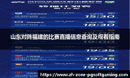 山东对阵福建的比赛直播信息查询及观看指南